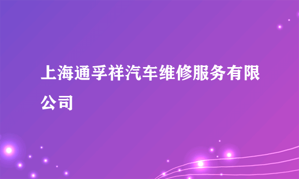 上海通孚祥汽车维修服务有限公司