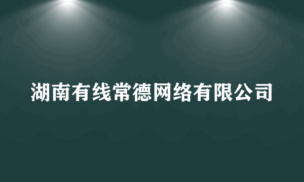 湖南有线常德网络有限公司