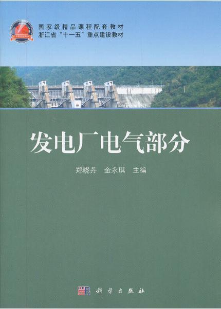 发电厂电气部分（2011年科学出版社出版的图书）