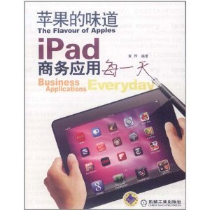 苹果的味道：iPad商务应用每一天