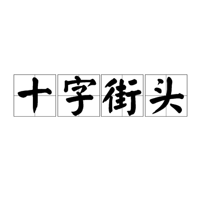 十字街头（词语解释）