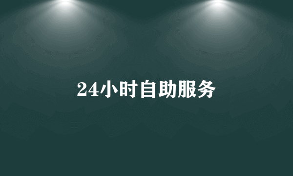 24小时自助服务