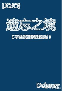 [JOJO]遗忘之境