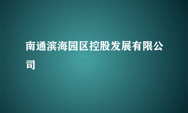 南通滨海园区控股发展有限公司