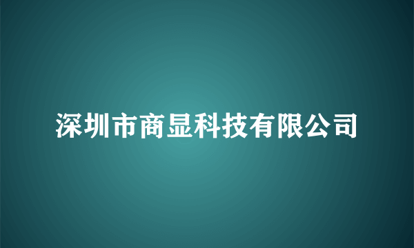 深圳市商显科技有限公司