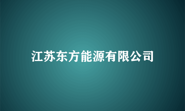 江苏东方能源有限公司