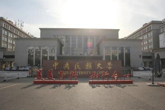 中央民族大学附属中学贵阳学校