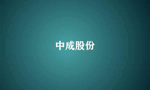 中成股份