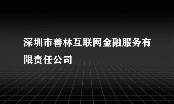 深圳市善林互联网金融服务有限责任公司