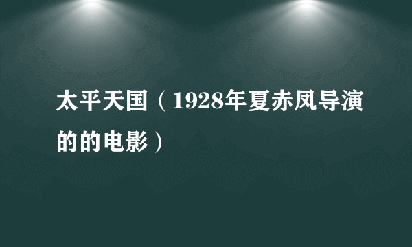 太平天国（1928年夏赤凤导演的的电影）