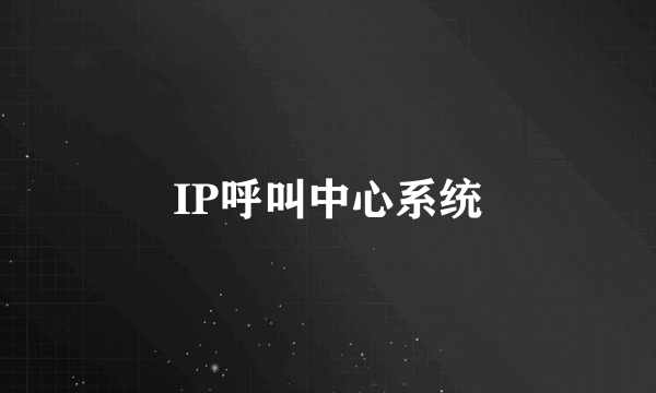 IP呼叫中心系统