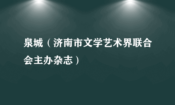 泉城（济南市文学艺术界联合会主办杂志）