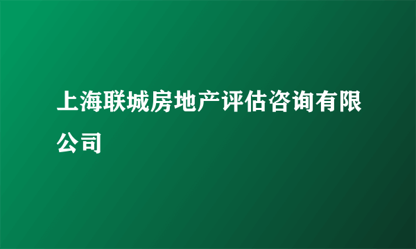 上海联城房地产评估咨询有限公司