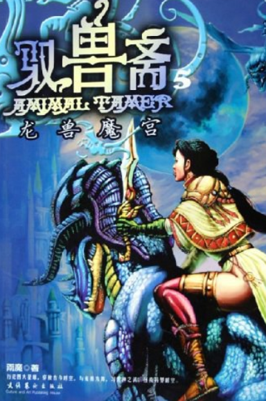 驭兽斋（2005年文化艺术出版社出版的图书）