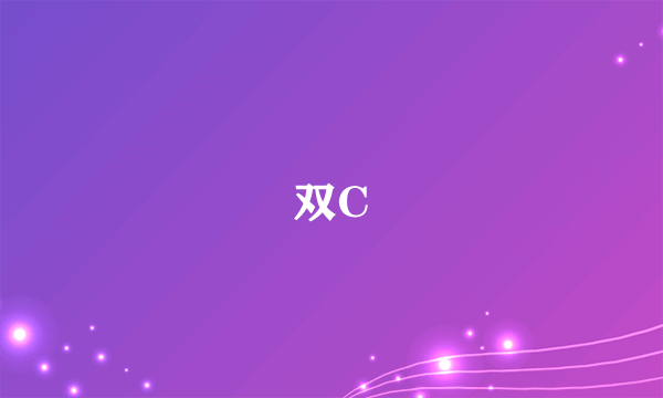 双C