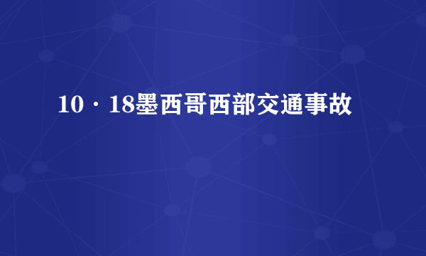 10·18墨西哥西部交通事故