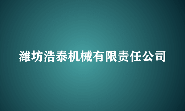 潍坊浩泰机械有限责任公司