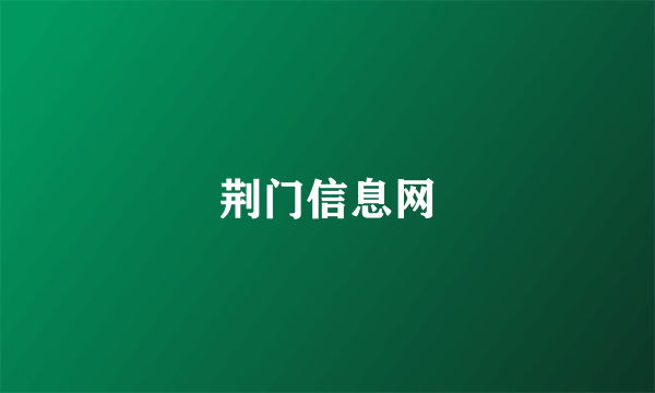 荆门信息网