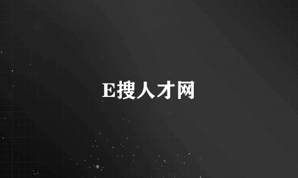 E搜人才网