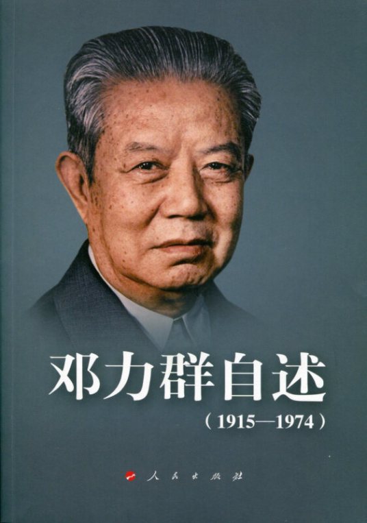 邓力群自述(1915—1974)