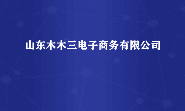 山东木木三电子商务有限公司