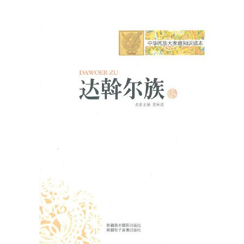 达斡尔族（2010年新疆美术摄影出版社出版的图书）