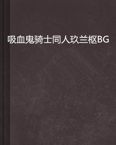 吸血鬼骑士同人玖兰枢BG