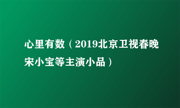 心里有数（2019北京卫视春晚宋小宝等主演小品）