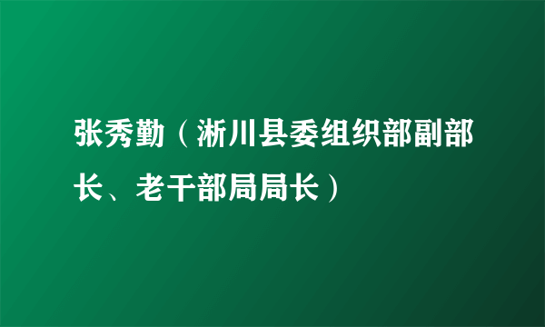 张秀勤（淅川县委组织部副部长、老干部局局长）