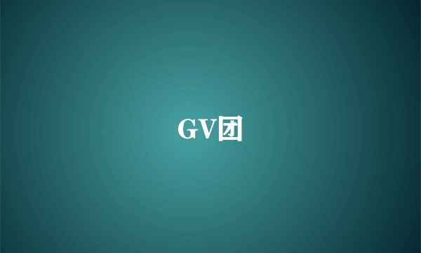 GV团