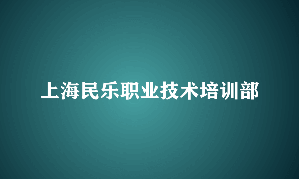 上海民乐职业技术培训部