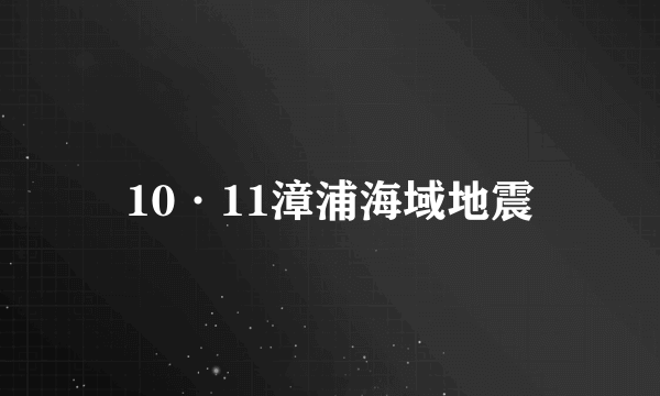 10·11漳浦海域地震