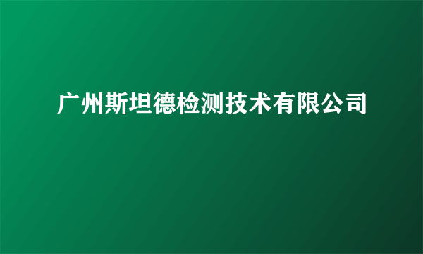 广州斯坦德检测技术有限公司