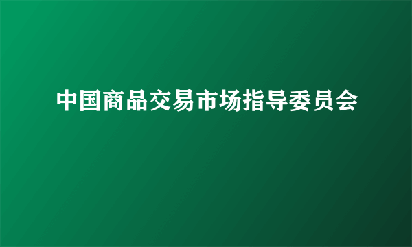 中国商品交易市场指导委员会