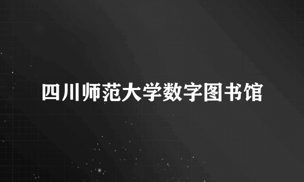 四川师范大学数字图书馆