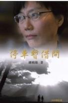 停车暂借问（2008修订版）