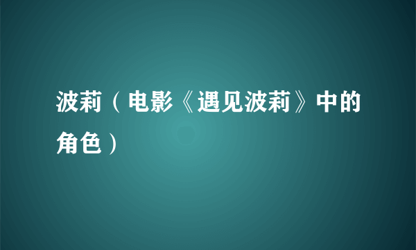 波莉（电影《遇见波莉》中的角色）