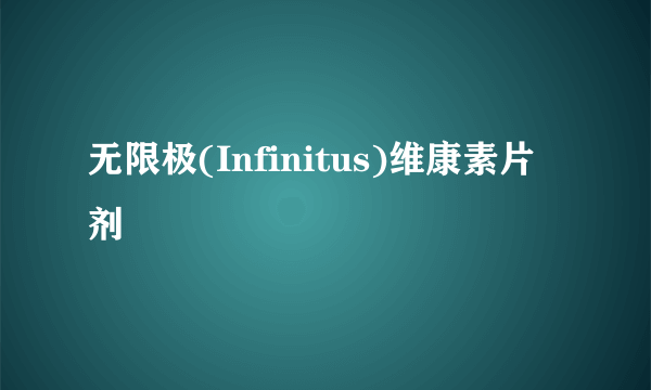 无限极(Infinitus)维康素片剂