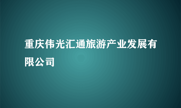 重庆伟光汇通旅游产业发展有限公司