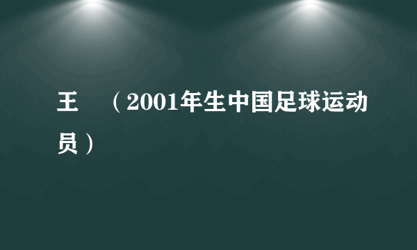 王垚（2001年生中国足球运动员）