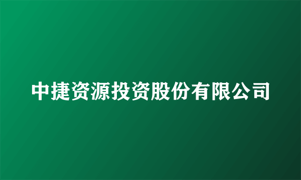 中捷资源投资股份有限公司