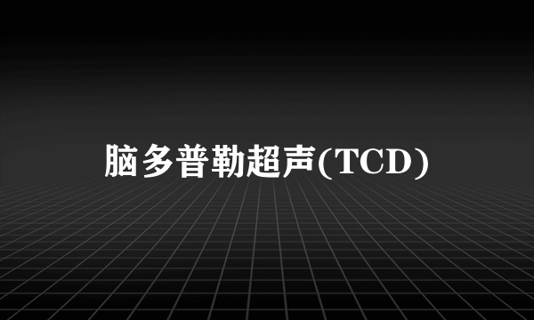 脑多普勒超声(TCD)