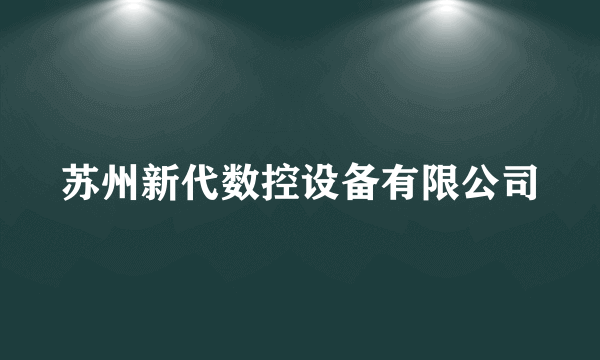 苏州新代数控设备有限公司