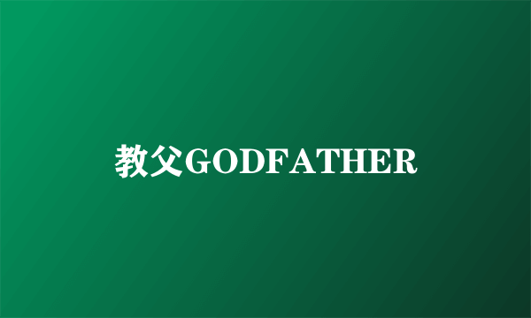 教父GODFATHER