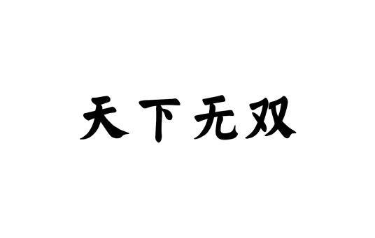 天下无双（汉语成语）