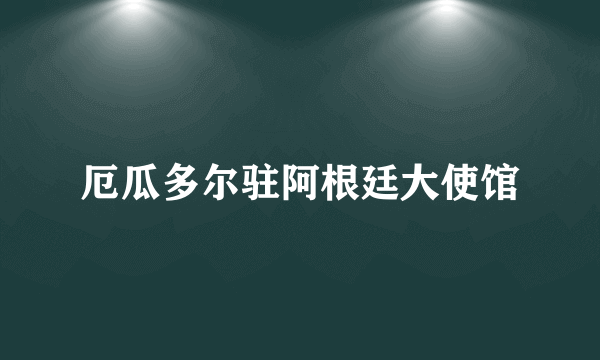 厄瓜多尔驻阿根廷大使馆