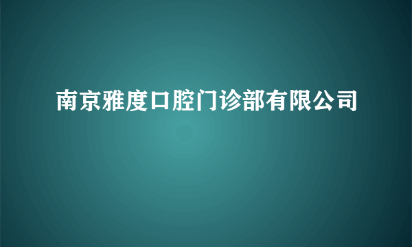 南京雅度口腔门诊部有限公司