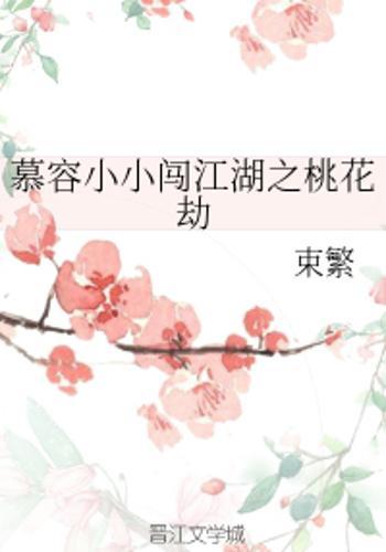 慕容小小闯江湖之桃花劫