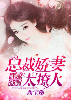 婚婚欲睡：总裁娇妻太撩人