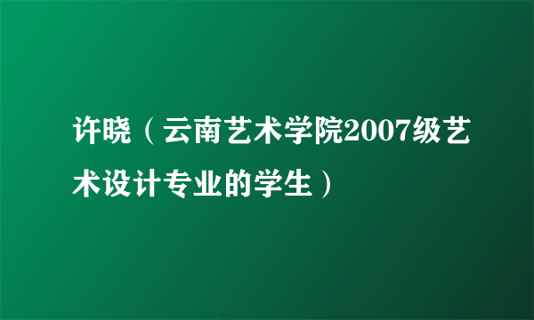 许晓（云南艺术学院2007级艺术设计专业的学生）